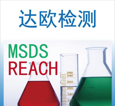 揭阳产品MSDS报告 化学品安全技术说明书 SDS认证报告 快捷办理图片_高清图_细节图